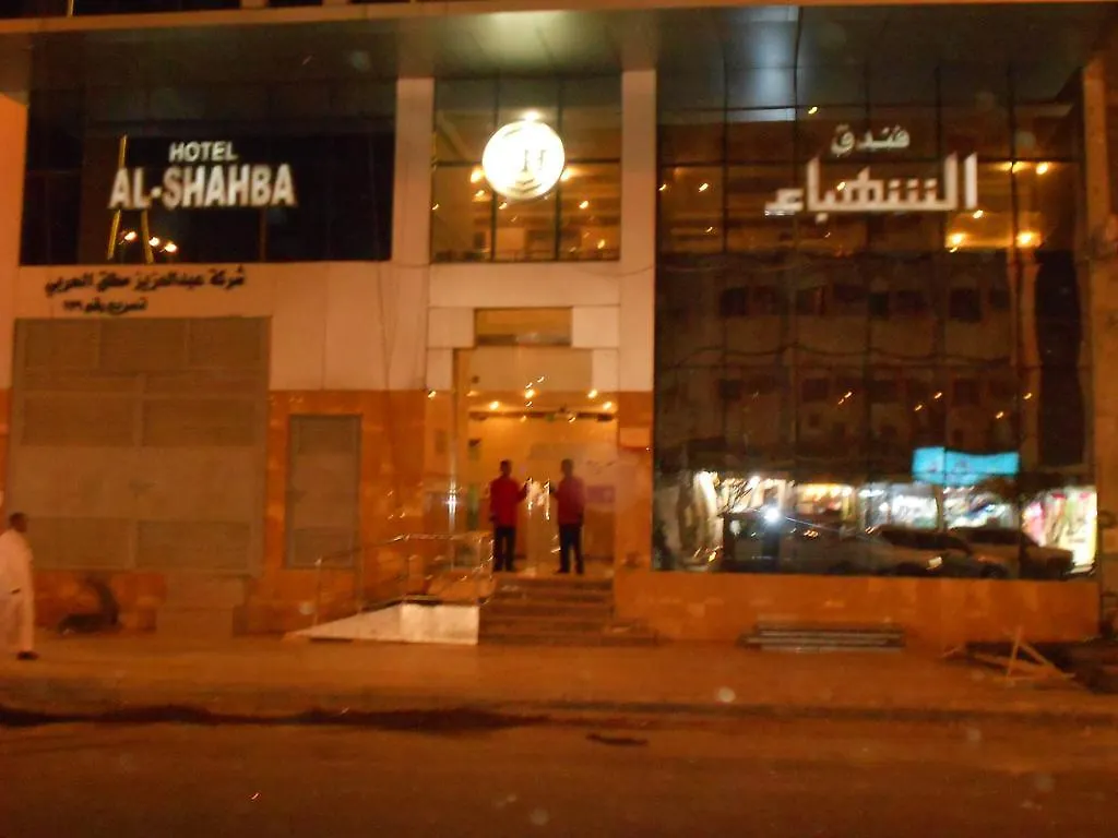 Al Shahba Hotel La Mecque